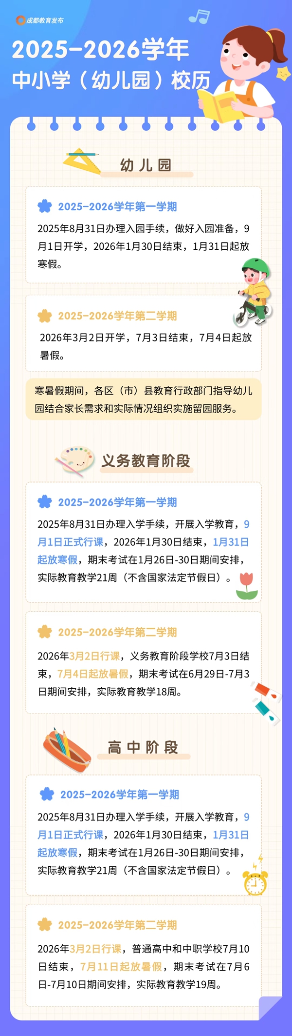 2026年成都市中小学寒假放假时间表,1月31日开始放假