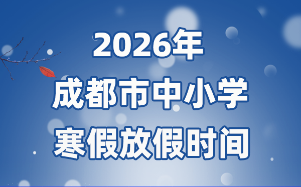 2026年成都市中小学寒假放假时间表,1月31日开始放假