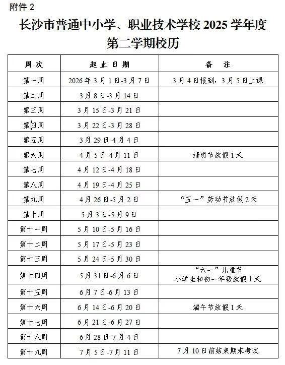 2026年长沙市中小学寒假放假时间表,1月24日开始放假