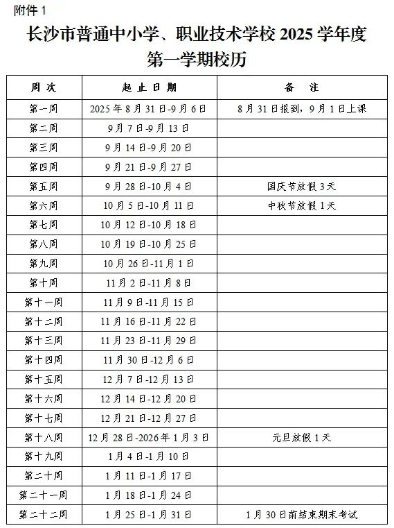 2026年长沙市中小学寒假放假时间表,1月24日开始放假