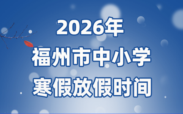 2026年福州市中小学寒假放假时间表,1月31日开始放假
