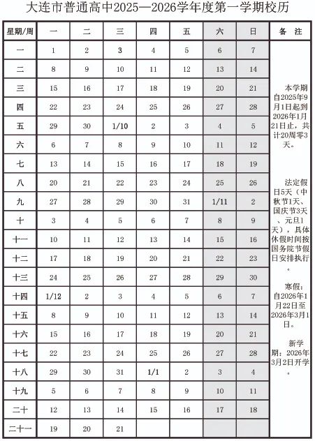 2026年大连市中小学寒假放假时间表,1月15日开始放假
