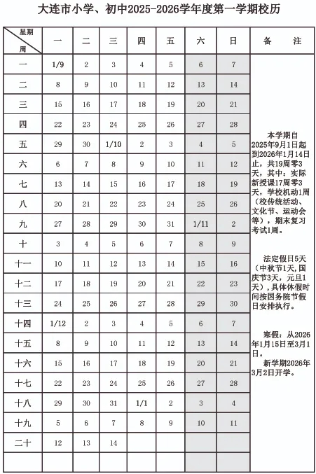 2026年大连市中小学寒假放假时间表,1月15日开始放假