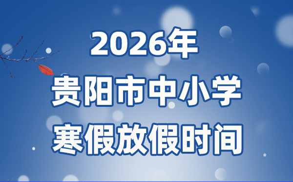 2026年贵阳市中小学寒假放假时间表,1月24日开始放假