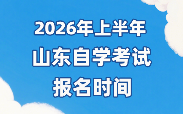 2026年上半年山东自考报名时间是什么时候?