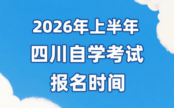 2026年上半年四川自考报名时间是什么时候?
