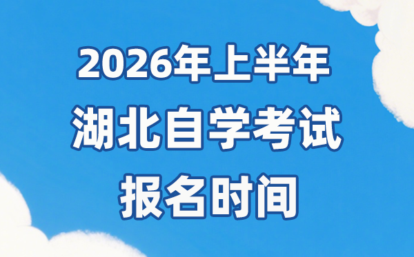 2026年上半年湖北自考报名时间是什么时候?