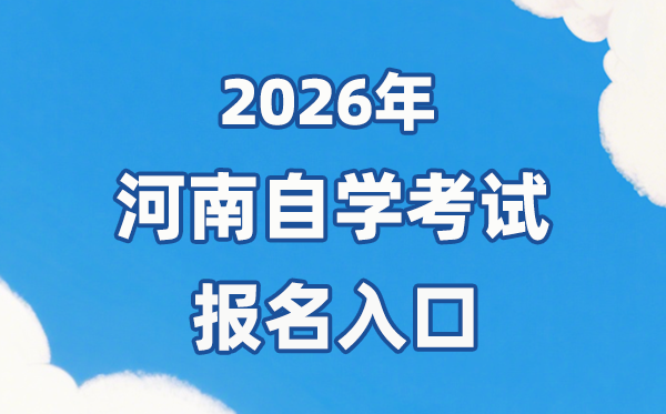 2026年河南自考报名官网入口:https://zkwb.haeea.cn/