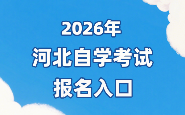 2026年河北自考报名官网入口:http://zk.hebeea.edu.cn