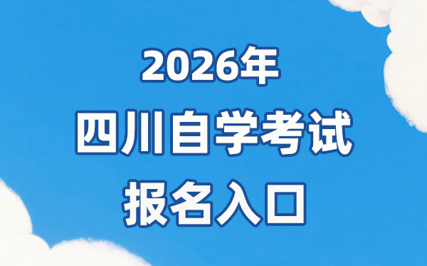 2026年四川自考报名官网入口:https://zk.sceea.cn/