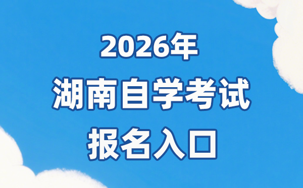 2026年湖南自考报名官网入口:https://nzkks.hneao.cn/