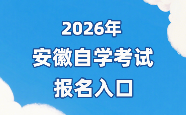 2026年安徽自考报名官网入口:http://zk.ahzsks.cn/