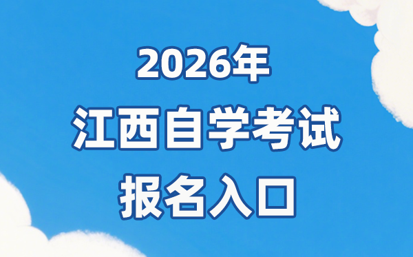 2026年江西自考报名官网入口:http://www.jxeea.cn/