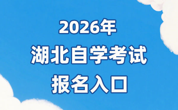 2026年湖北自考报名官网入口:https://zk.hbea.edu.cn/portal-web