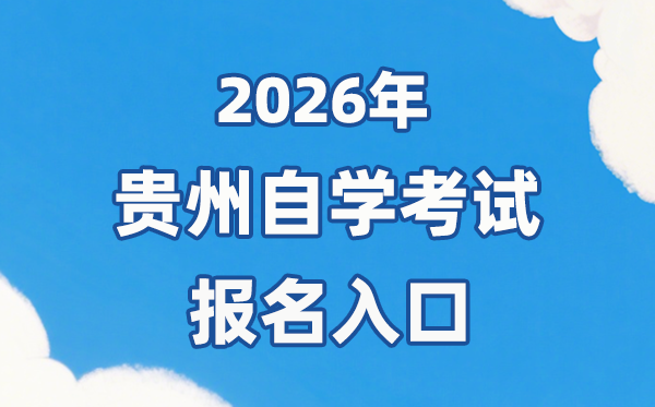 2026年贵州自考报名官网入口:https://zsksy.guizhou.gov.cn