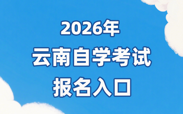 2026年云南自考报名官网入口:https://zk.ynzs.cn