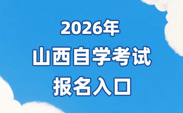 2026年山西自考报名官网入口:http://www.sxkszx.cn/