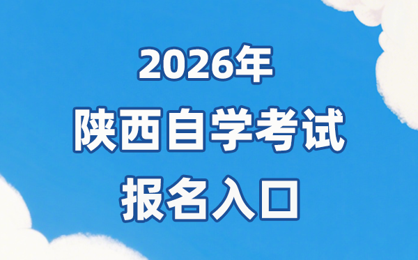 2026年陕西自考报名官网入口:http://www.sneea.cn/
