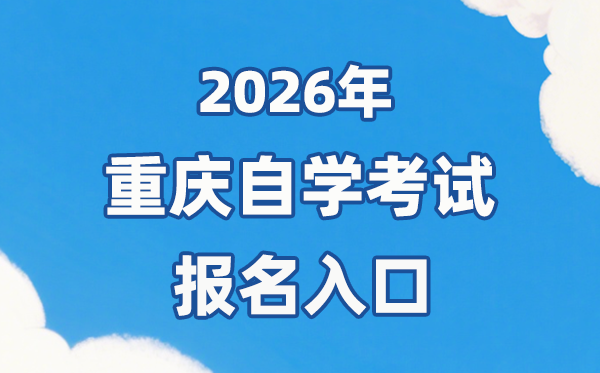 2026年重庆自考报名官网入口:https://zk.cqksy.cn
