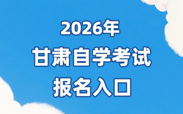 2026年甘肃自考报名官网入口:https://www.ganseea.cn/