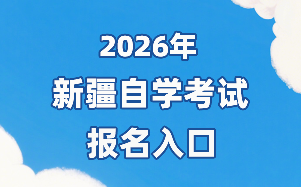 2026年新疆自考报名官网入口:https://www.xjzk.gov.cn/