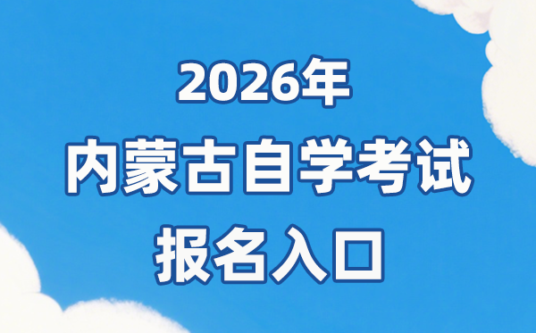2026年内蒙古自考报名官网入口:https://www.nm.zsks.cn/