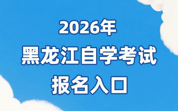 2026年黑龙江自考报名官网入口:https://www.lzk.hl.cn/