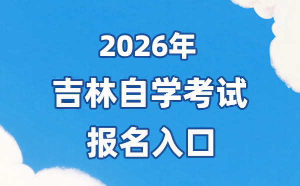2026年吉林自考报名官网入口:https://zkadm.jleea.com.cn/zk_bmsq