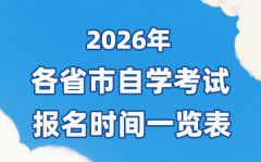2026年上半年全国各省市自考