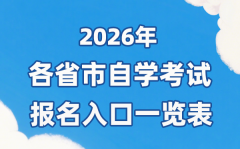 2026年各省市自考报名官网入