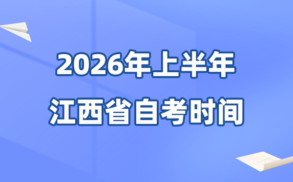 江西省2026年上半年自考时间表,具体是什么时候?