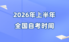 全国各省市2026年上半年自考