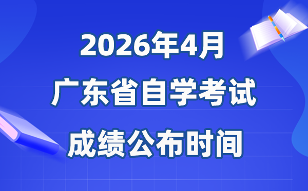 2026年4月广东自考成绩公布时间,具体是什么时候?