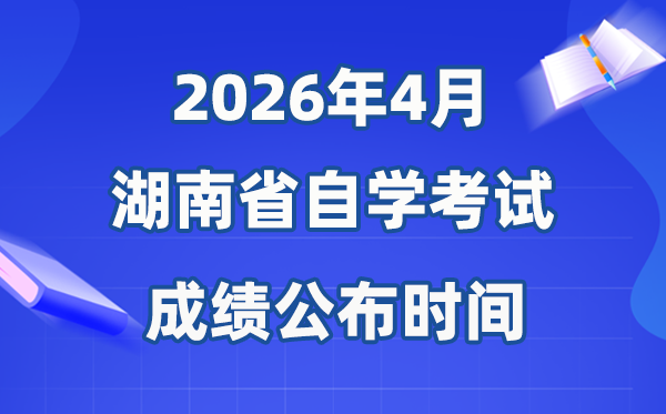 2026年4月湖南自考成绩公布时间,具体是什么时候?