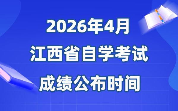 2026年4月江西自考成绩公布时间,有效期多少年?