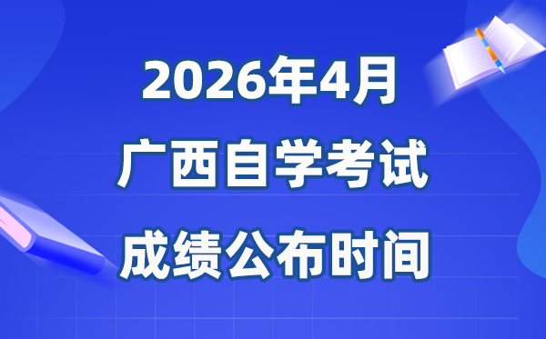 2026年4月广西自考成绩公布时间,具体是几月几号?