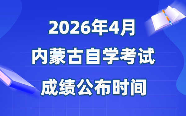 2026年4月内蒙古自考成绩公布时间,具体是几月几号？