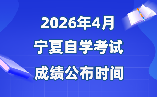 2026年4月宁夏自考成绩公布时间,具体是几月几号?