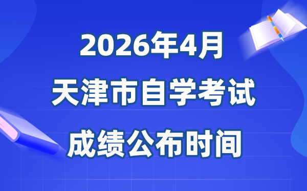 2026年4月天津自考成绩公布时间,具体是几月几号？