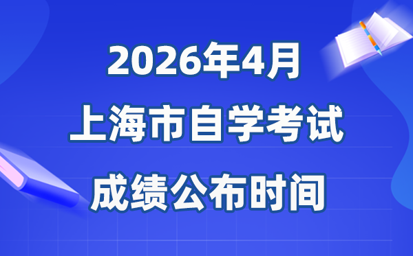 2026年4月上海自考成绩公布时间,具体是几月几号?