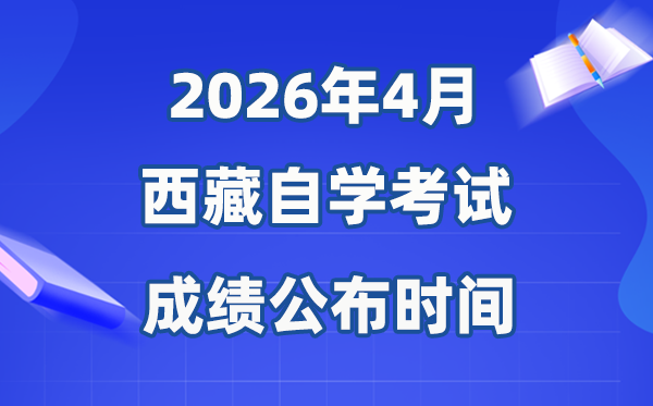 2026年4月西藏自考成绩公布时间,具体是几月几号?