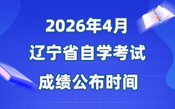 2026年4月辽宁自考成绩公布时间,具体是几月几号?