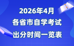 2026年4月全国各省市自考成绩