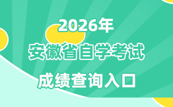 2026年安徽自考成绩查询入口(zk.ahzsks.cn)