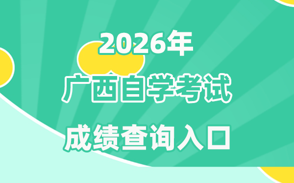 2026年广西自考成绩查询入口(https://www.gxeea.cn/)