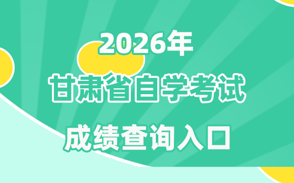 2026年甘肃自考成绩查询入口(https://www.ganseea.cn)