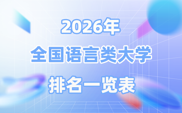 2026年全国语言类大学排名一览表,最新排行榜前50名