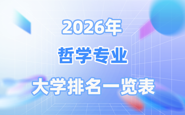 2026年哲学专业全国大学排名一览表（最新TOP30排行榜）
