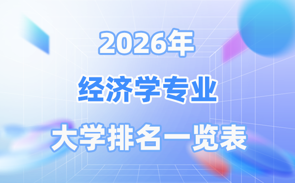 2026年经济学专业全国大学排名一览表（最新排行榜）