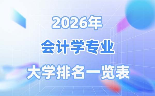 2026年会计学专业全国大学排名一览表（最新排行榜）